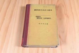 《国际汉英成语大辞典》胡子丹 主编，1985年，品相如图所示，工具书