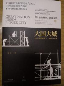 大国大城：当代中国的统一、发展与平衡