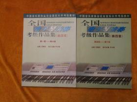 全国电子琴演奏考级作品集（第四套）第一级——第三级，第四级——第六级