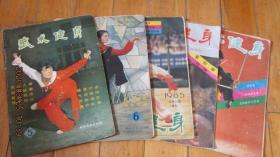 80年代《武术健身》期刊杂志5册 包老