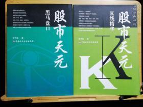 股市天元5本：鸟瞰庄家 熊市技术 黑马盘口 量价精要 K线精华