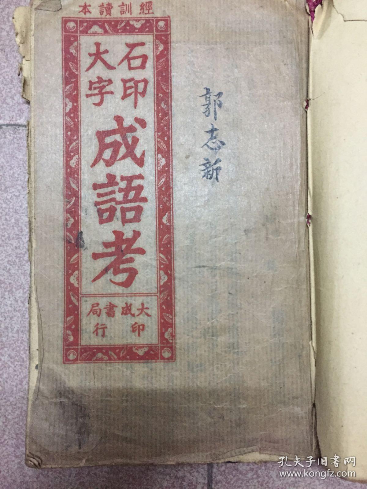 石印大字成语考