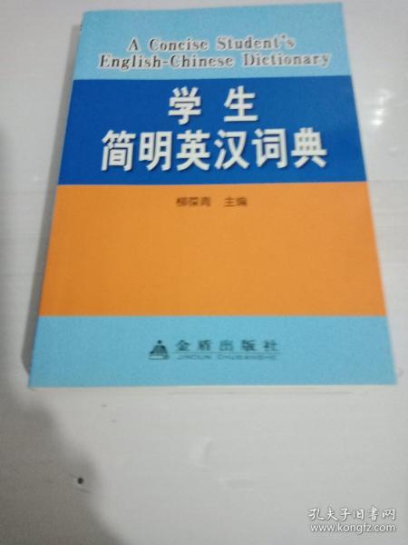 学生简明英汉词典