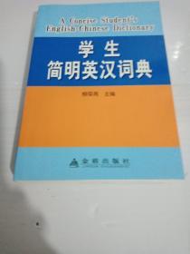 学生简明英汉词典