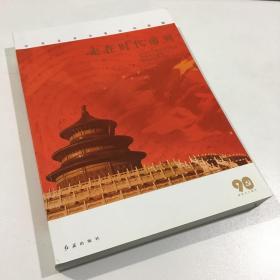 走在时代前列 【一版一印】