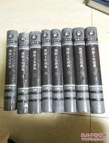 湖湘文库：湖湘文化辞典1--8（全8册）甲编245--252   (原箱  未开封)