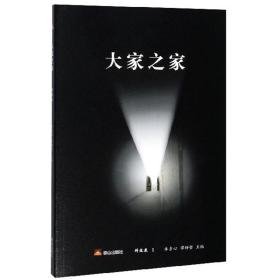 大家之家