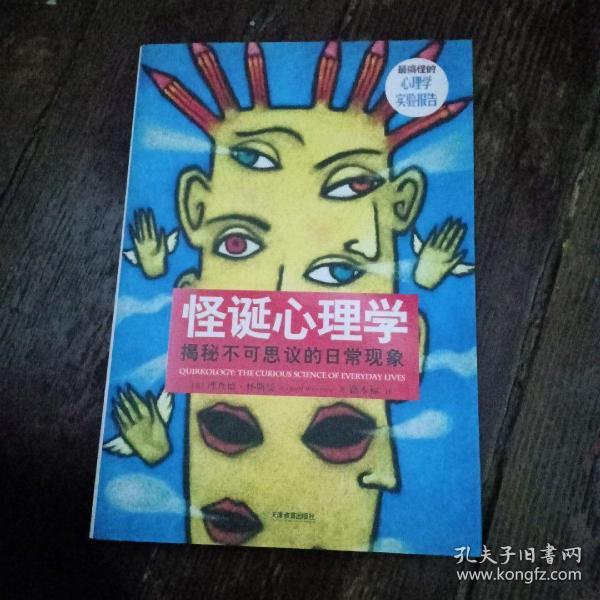 怪诞心理学：揭秘不可思议的日常现象