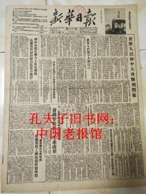 58新华日报52年12月世界人民和平大会闭幕，朝鲜战斗者的东海岸上，深入开展西南区的体育运动