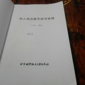 学以致用：深入浅出数字信号处理