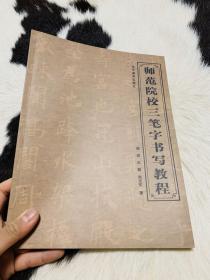 师范院校三笔字书写教程