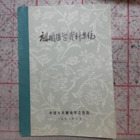 祖国医学资料选编（任应秋、姜春华、祝谌予等名老中医的经验，16开244页）