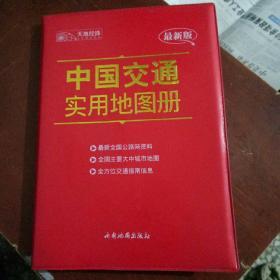 中国交通实用地图册（最新版）