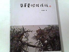 焦墨艺术纵横谈