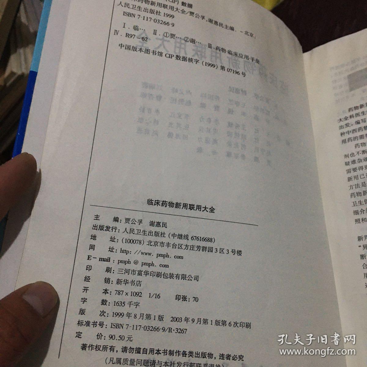 临床药物新用联用大全