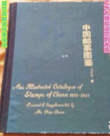 中国邮票图鉴:  1878～1949年