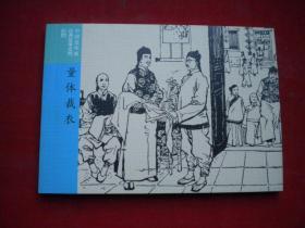 《量体裁衣》成语故事37，50开集体绘，连环画2016.7一版一印10品，7237号，连环画