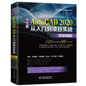 中文版AutoCAD2020从入门到项目实战CAD教材自学实战案例+视频讲解