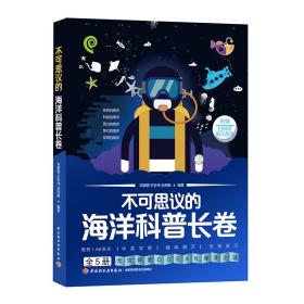 不可思议的海洋科普长卷（全5册）海洋生物生态环保科技发明海洋之谜著名海洋馆百佳幼儿园长推