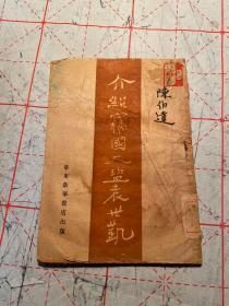 1948年，华东新华书店《介绍窃国大盗袁世凯》一册