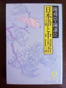 日本语と中国语 【日文原版】陈舜臣 • 陈谦臣（著）——徳间書店