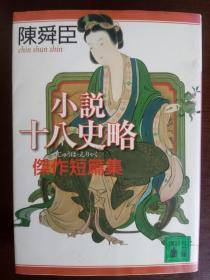 小说十八史略 杰作短篇集 【日文原版】 陈舜臣——讲谈社文库