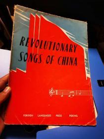 REVOLUTIONARY SONGS OF CHINA( 中国革命歌曲) 英文版三大纪律八项注意、大海航行靠舵手、东方红、歌唱社会主义国家（封套75品，内部四张歌谱95品））