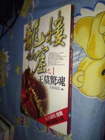龙楼妖窟 之1 王墓惊魂