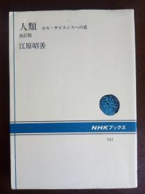 人类 （改订版） 【日文原版】江原 昭善 《人类学》（学术专著）——NHKブックス