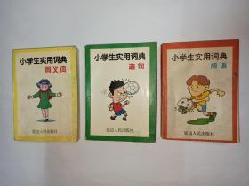 3本小学生实用词典合售：1同义词   2造句   3成语。