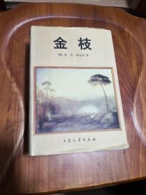 金枝：巫术与宗教之研究  1999年一版二印 精装本