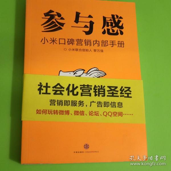 参与感：小米口碑营销内部手册