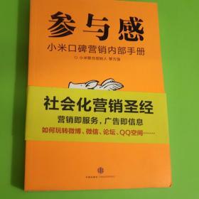 参与感：小米口碑营销内部手册