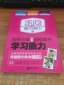 走向重点高中：初中三年如何轻松提升学习能力，