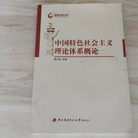 中国特色社会主义理论体系概论