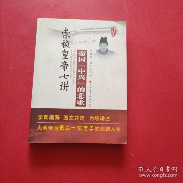 帝国中兴的悲歌：崇祯皇帝七讲