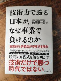 技術力で勝る日本が、なぜ事業で負けるのか-画期的な新製品が惨敗する理由(日文原版)