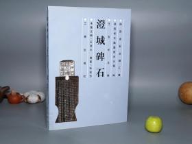 《澄城碑石》（三秦出版社）2000年一版一印1000册 私藏品好※ [16开本 陕西金石文献汇集 -影印善本碑帖 新出土 古代石刻碑刻 瓦当 墓志铭 -中国书法史 字帖 拓本 法帖 研究临摹艺术文献]