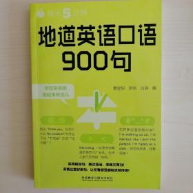 每天5分钟.地道英语口语900句