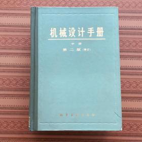 机械设计手册 第二版（修订） 中册