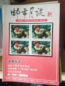 《邮市月谈》2004年第2期