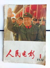 《人民电影》1977.1