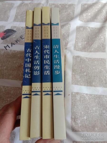 古代社会生活丛书(全4册)包邮