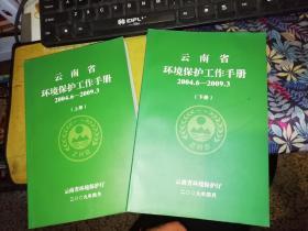 云南省环境保护工作手册   上、下   2004.6 - 2009.3   【两本合售】  作者:  云南省环境保护厅    【图片为实拍图，实物以图片为准！】