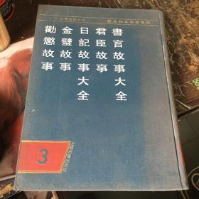 和刻本类书集成第三辑，书言故事大全、君臣故事、日记故事大全、金璧故事、劝惩故事（李育中 签名 旧藏）