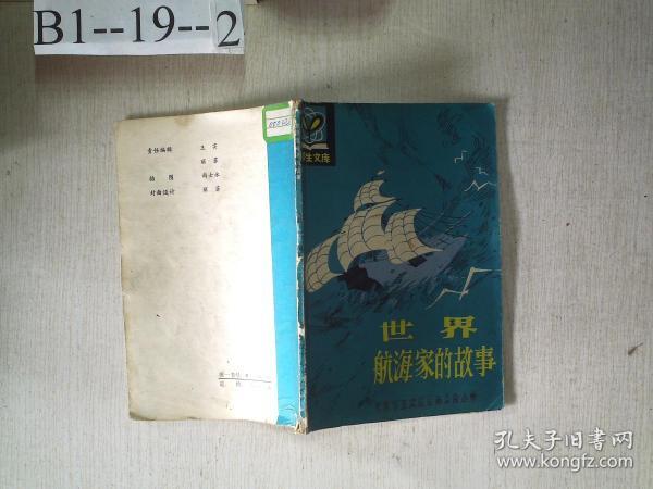 小学生文库：世界航海家的故事
