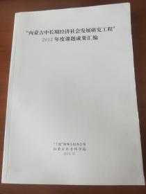 “内蒙古中长期经济社会发展研究工程”2012年度课题成果汇编