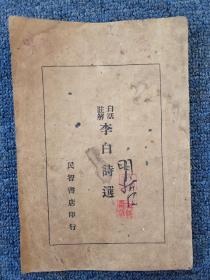 1934年一版《白话注解李白诗选》