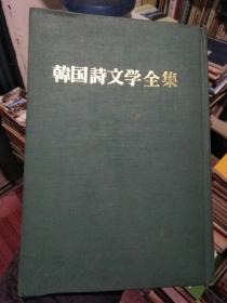 韩国诗文学全集第五册（精装韩文版，收录獏1-4号，诗学1-4号，诗林创刊号）