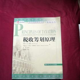 高等院校双语教材·财税系列：税收筹划原理